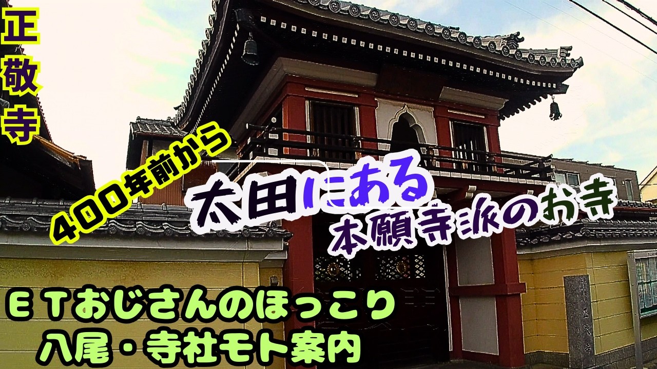 正敬寺　八尾市モト案内106
