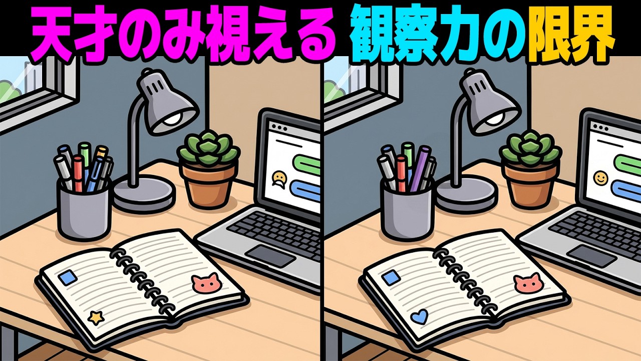 【間違い探し】天才の観察力。上位1%にしか見えない。神の観察力試験に挑め【第40弾】