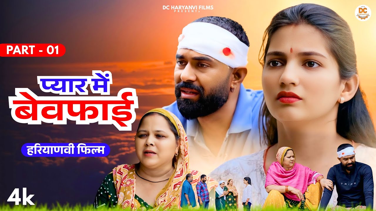 प्यार में बेवफाई Part 01: Haryanvi Natak 2025 || Priya Bhardwaj || DC Haryanvi Films #natak #comedy
