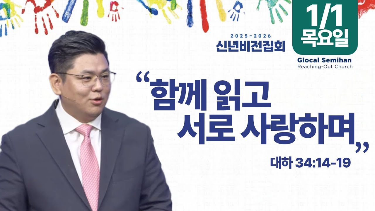[2025-2026 신년비전집회] 함께 읽고 서로 사랑하며 (대하 34:14-19) 이은상 담임목사 / 세미한교회 2026.1.1.(목).