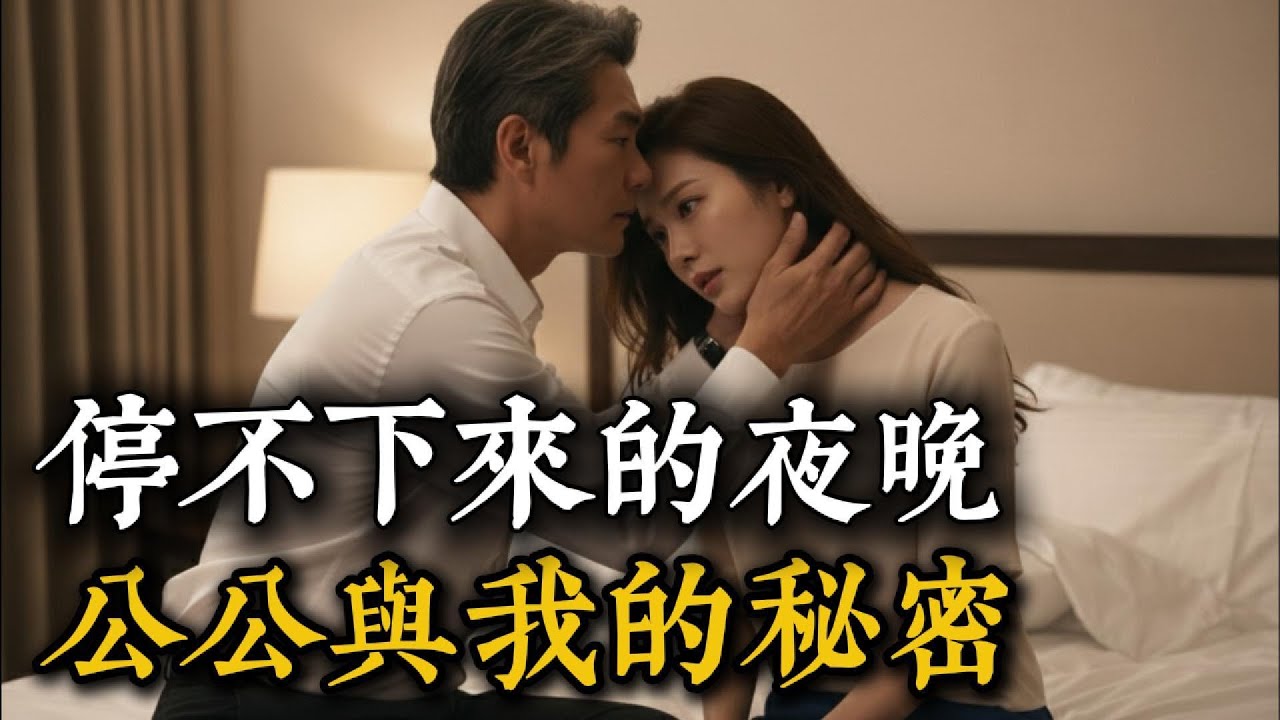 「在那場名為意外的禁忌裡，沒有人是無辜的。」公公再次靠近的身影，揭開了這段無法善終的倫理悲劇。