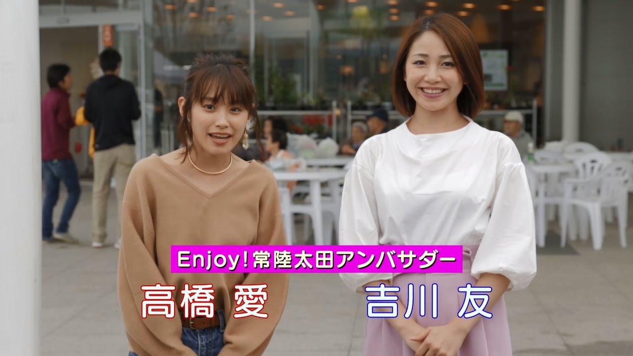 モーニング娘。OG高橋愛さん、アイドル吉川友さん出演！茨城県常陸太田市PR動画(ロングVer)