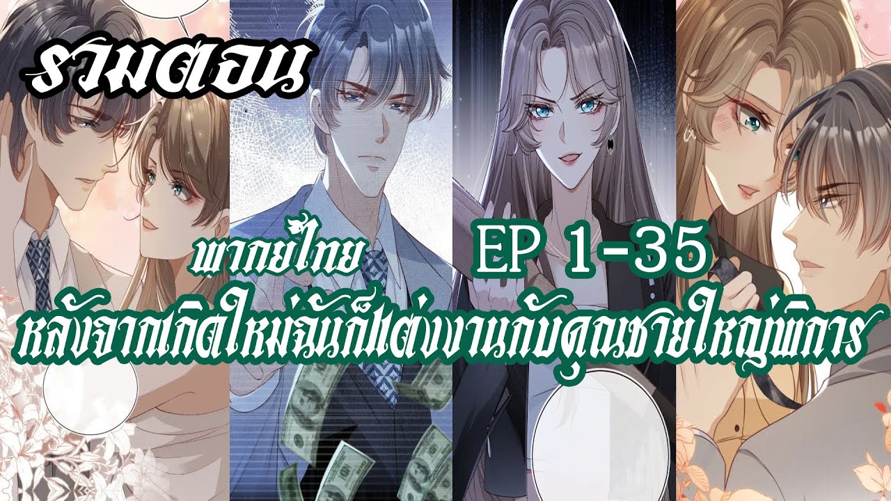 (รวมตอน) หลังจากเกิดใหม่ ฉันก็แต่งงานกับคุณชายใหญ่พิการ EP1-35
