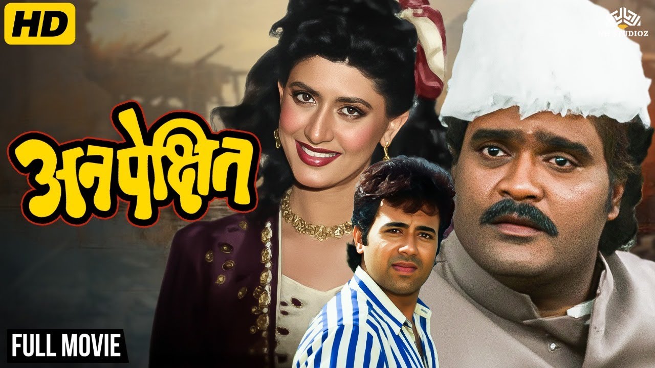 Ashok Saraf, Archana Joglekar - Marathi Full Movie - Anpekshit - ९०च्या दशकातील मराठी थ्रिलर चित्रपट