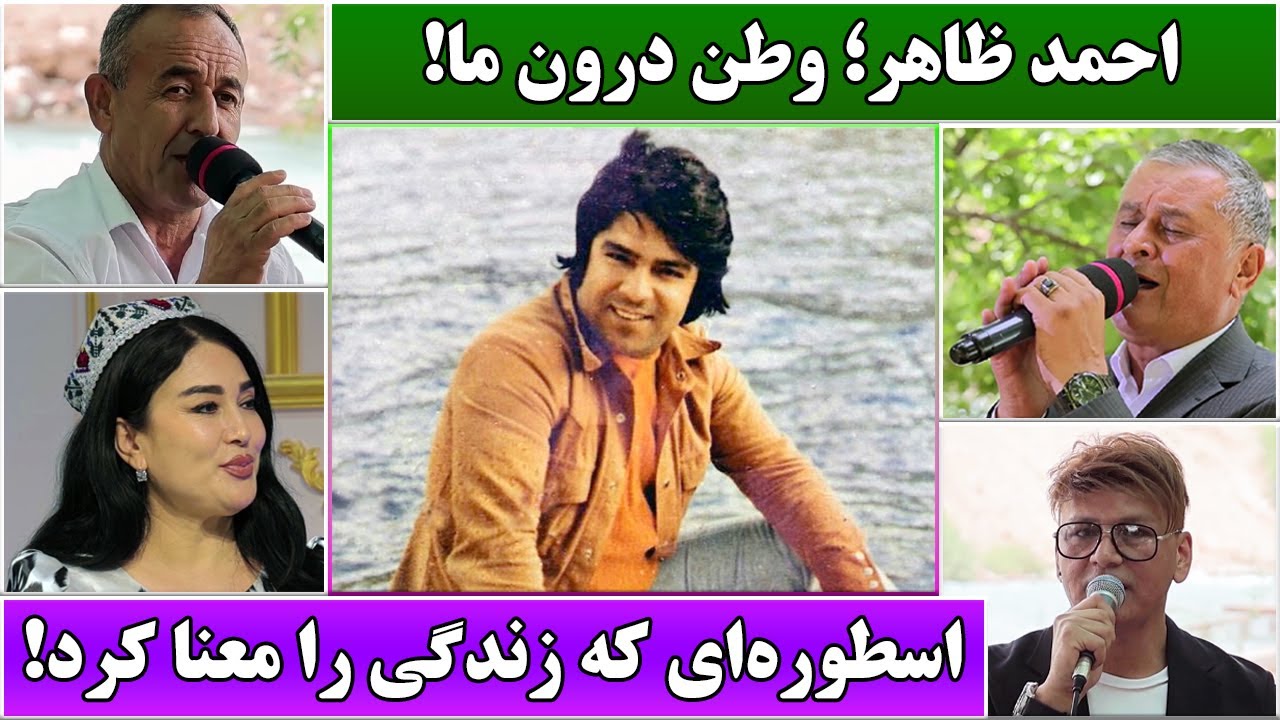 جمهوری پنجم | رزاق مامون | 5311 | احمد ظاهر؛ وطن درون ما! | اسطوره‌ای که زندگی را معنا کرد