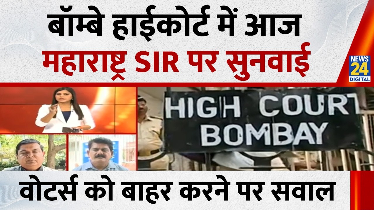 बॉम्बे हाईकोर्ट में आज Maharashtra SIR पर सुनवाई, वोटर्स को बाहर करने पर सवाल | Indrajeet Singh