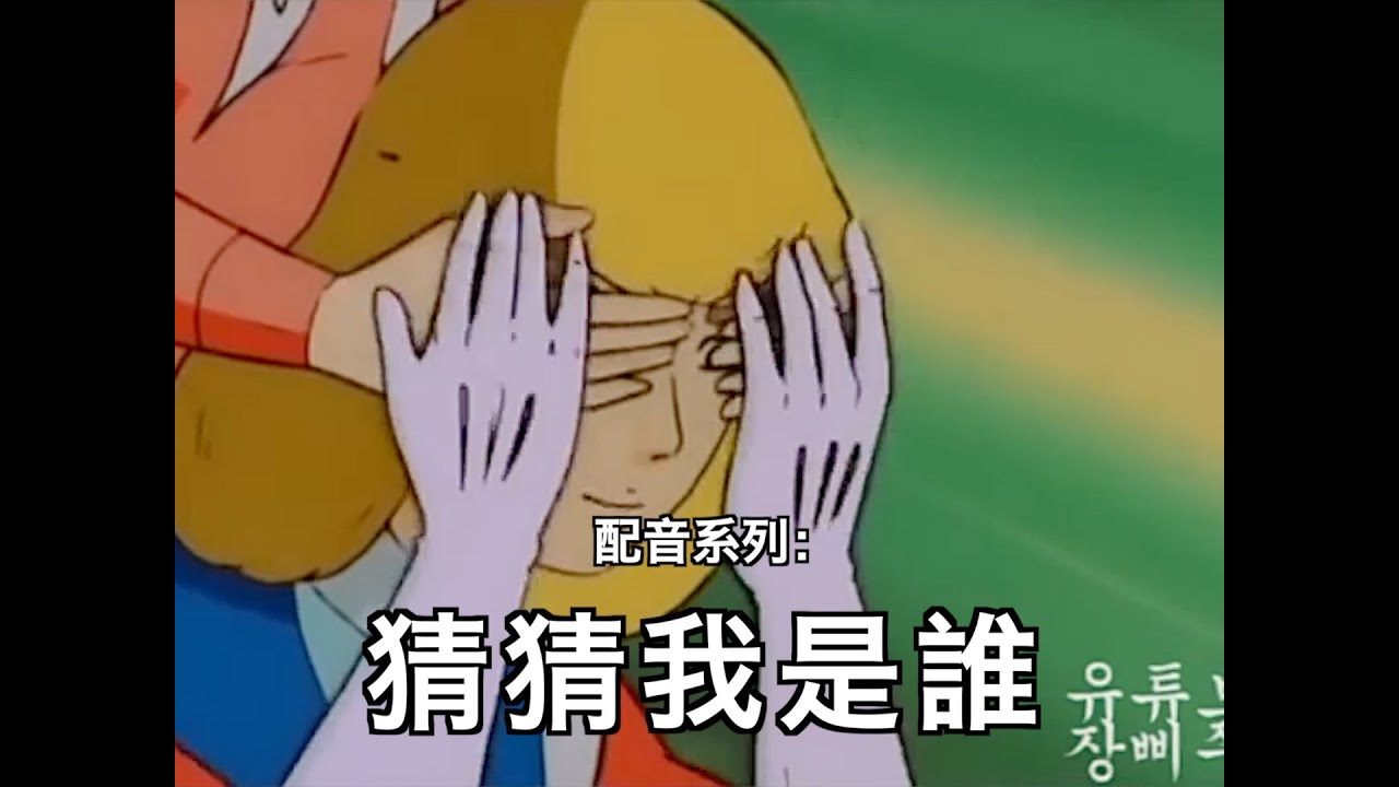 장삐쭈(張鼻豬)動畫粵配系列－《猜猜我是誰》（無碼粵配中字）丨膠街架PlasticGuys