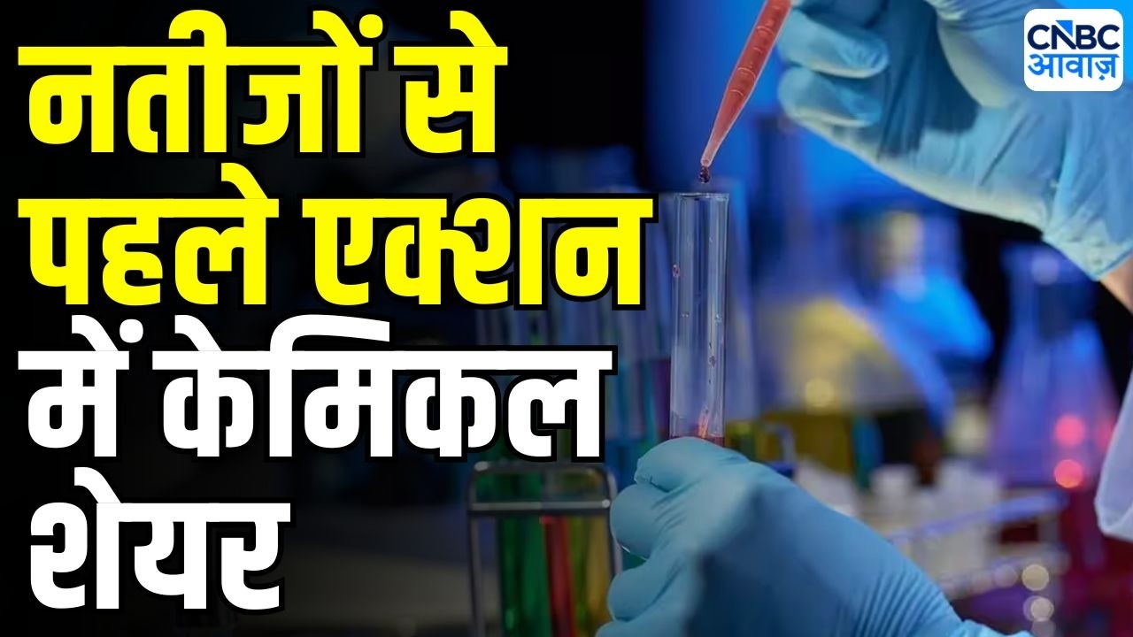 Chemicals Stock Rise : केमिकल शेयरों में जोरदार तेजी | Stock Market News Today