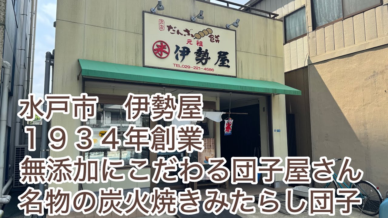 水戸市　伊勢屋　名物の無添加炭焼き団子　　色々テイクアウトしてみました
