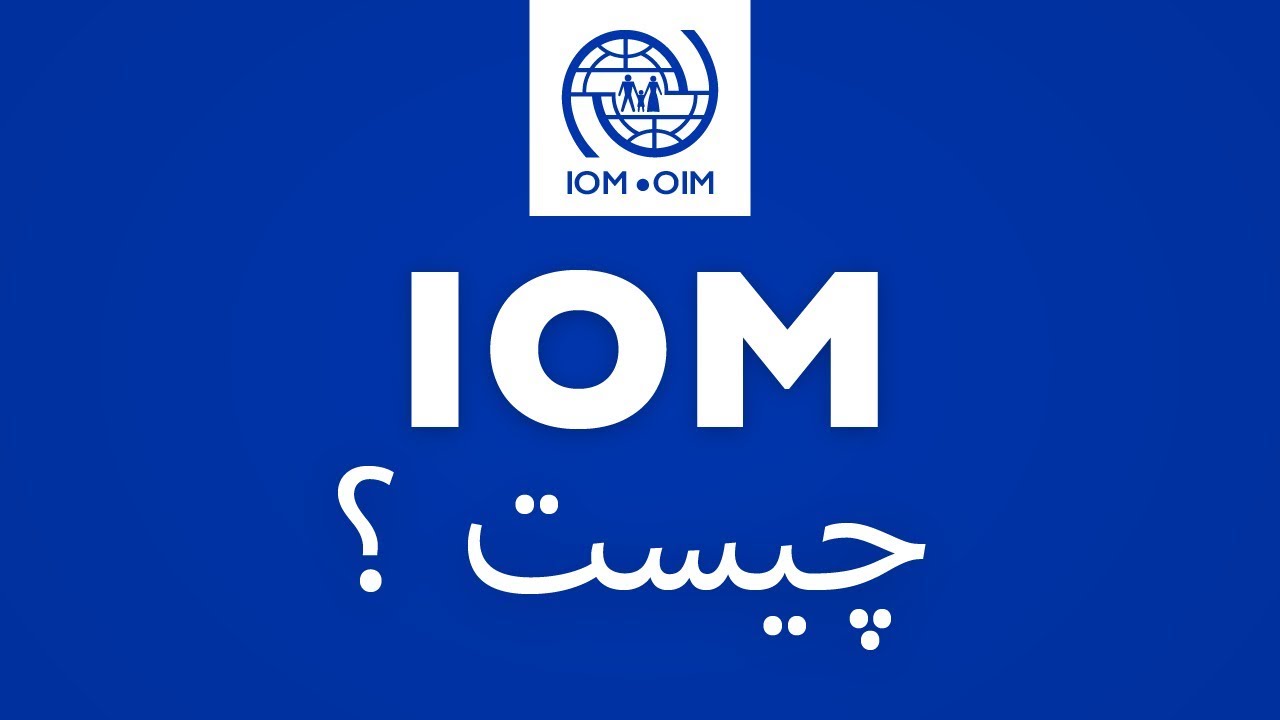 What is IOM? | چیست؟ IOM | Dari with subtitles