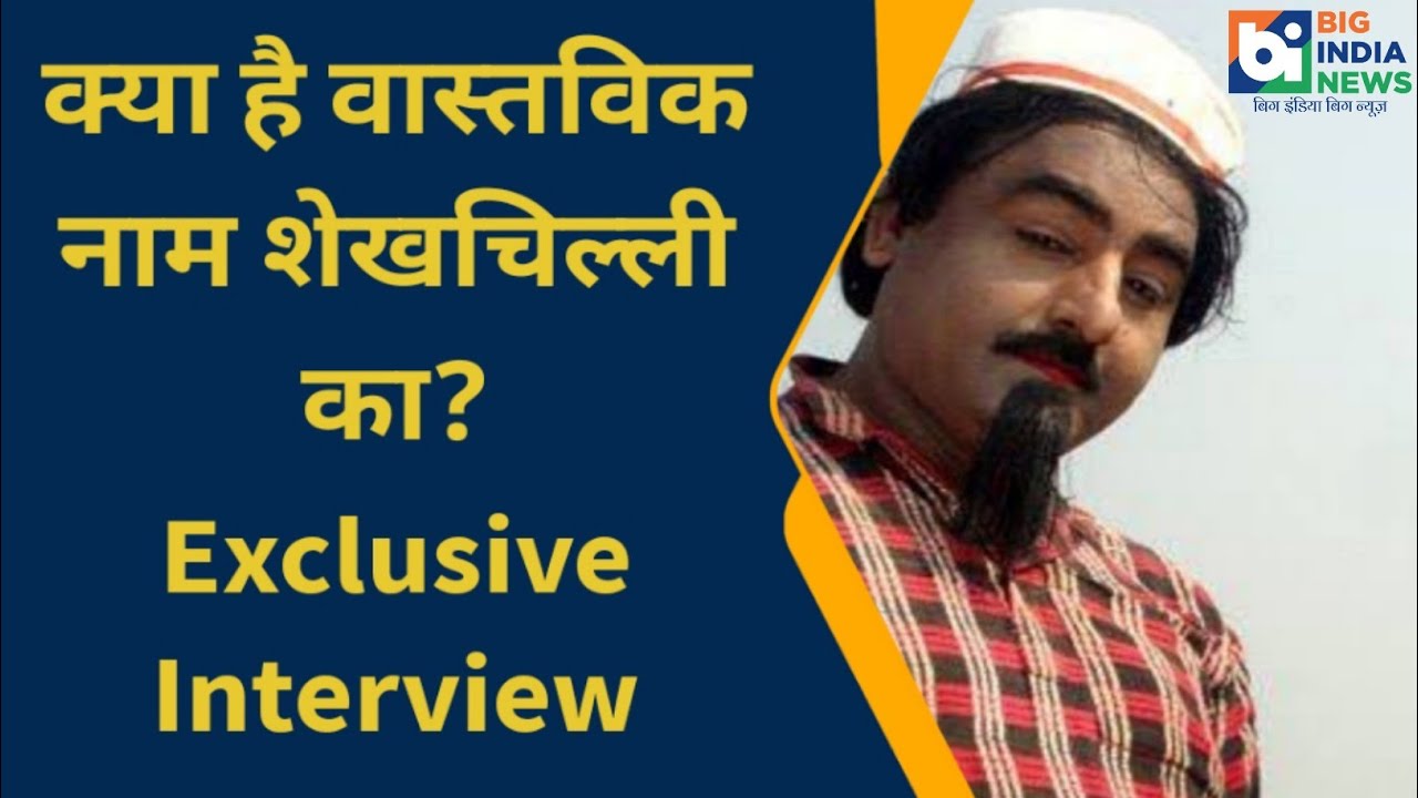 Shekh Chilli|शेखचिल्ली ने बताया वास्तविक नाम शाहजहाँपुर से काफी पुराना रिश्ता #comedy #shekhchilli