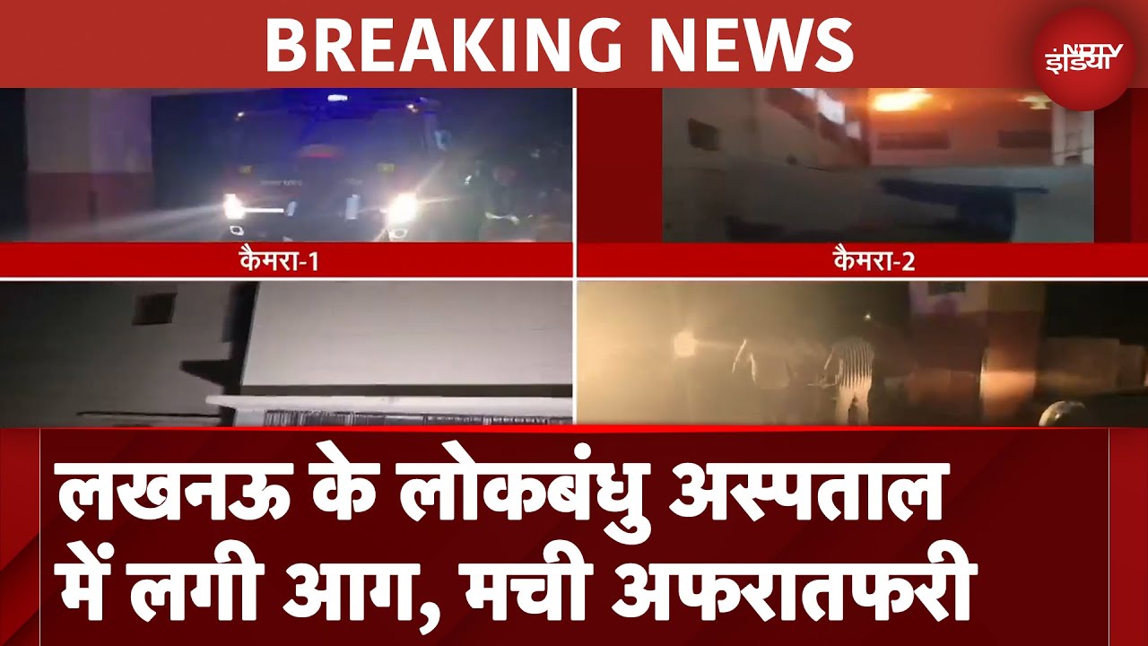 Lucknow Hospital Fire: लखनऊ के लोकबंधु अस्पताल में लगी आग, कई वार्डों में भरा धुंआ | Breaking News