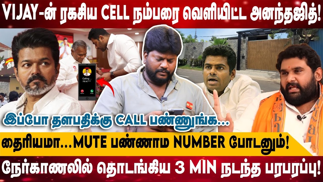VIJAY-ன் ரகசிய CELL நம்பரை வெளியிட்ட அனந்தஜித்! | இப்போ தளபதிக்கு CALL பண்ணுங்க... | anantajith TVK