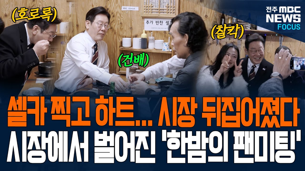 시장에서 벌어진 '한밤의 팬미팅??' 이재명 대통령 깜짝 등장에 셀카 찍고, 하트까지!! 시장 뒤집어진 그 순간