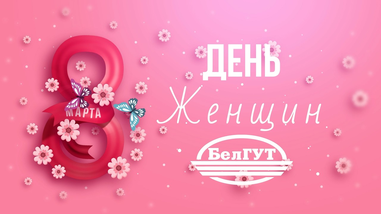 С Днём женщин!