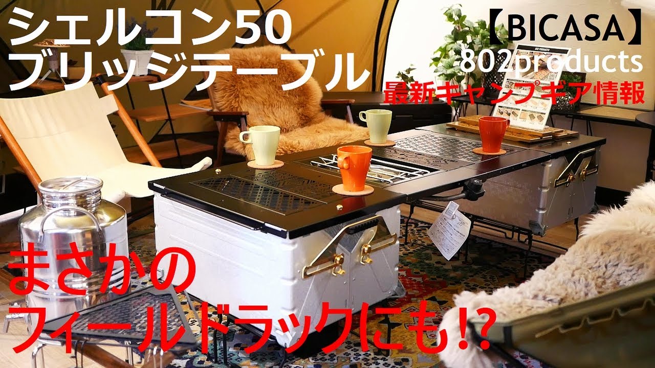 【BICASA】シェルコンブリッジの決定版！シェルコン50・フィールドラック兼用ブリッジテーブルのご紹介。ガレージブランド 802products 最新キャンプギア情報