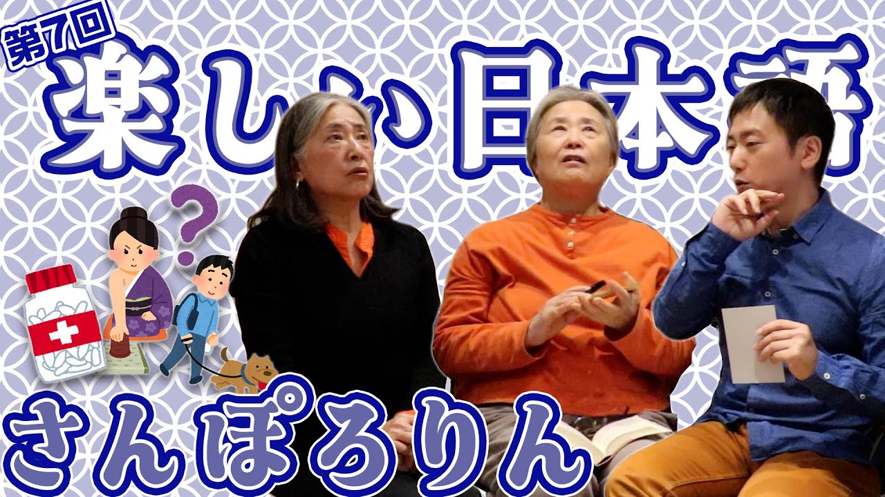 【第7回】楽しい日本語【さんぽろりん・前編】