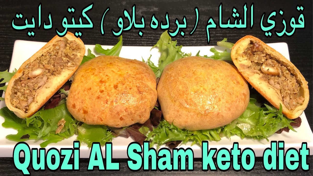 قوزي الشام ( برده بلاو ) - كيتو دايت Quozi AL Sham - keto diet