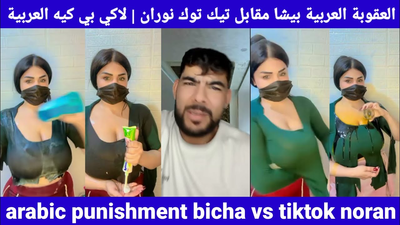 arabic punishment bicha vs tiktok noran|العقوبة العربية بيشا مقابل تيك توك نوران