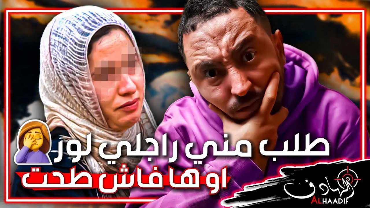 راجلى تطلب مني نـــ،ــعس معاه من البلاصة لــحـــرام  ... للكبار فقـــط
