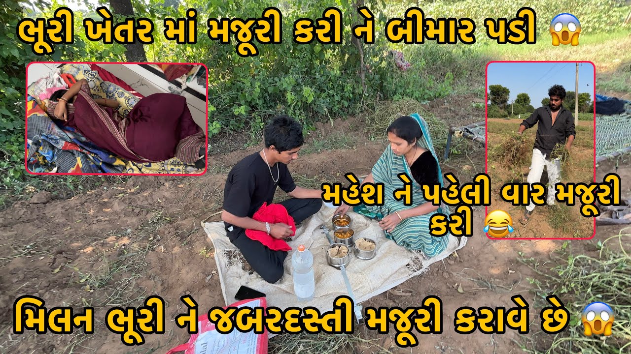 Bhuri Khetar ma Majuri Kari Ne Bimar Padi | Milan Bhuri Ne Jabar dasti Kaam Karave Che? |Family Vlog