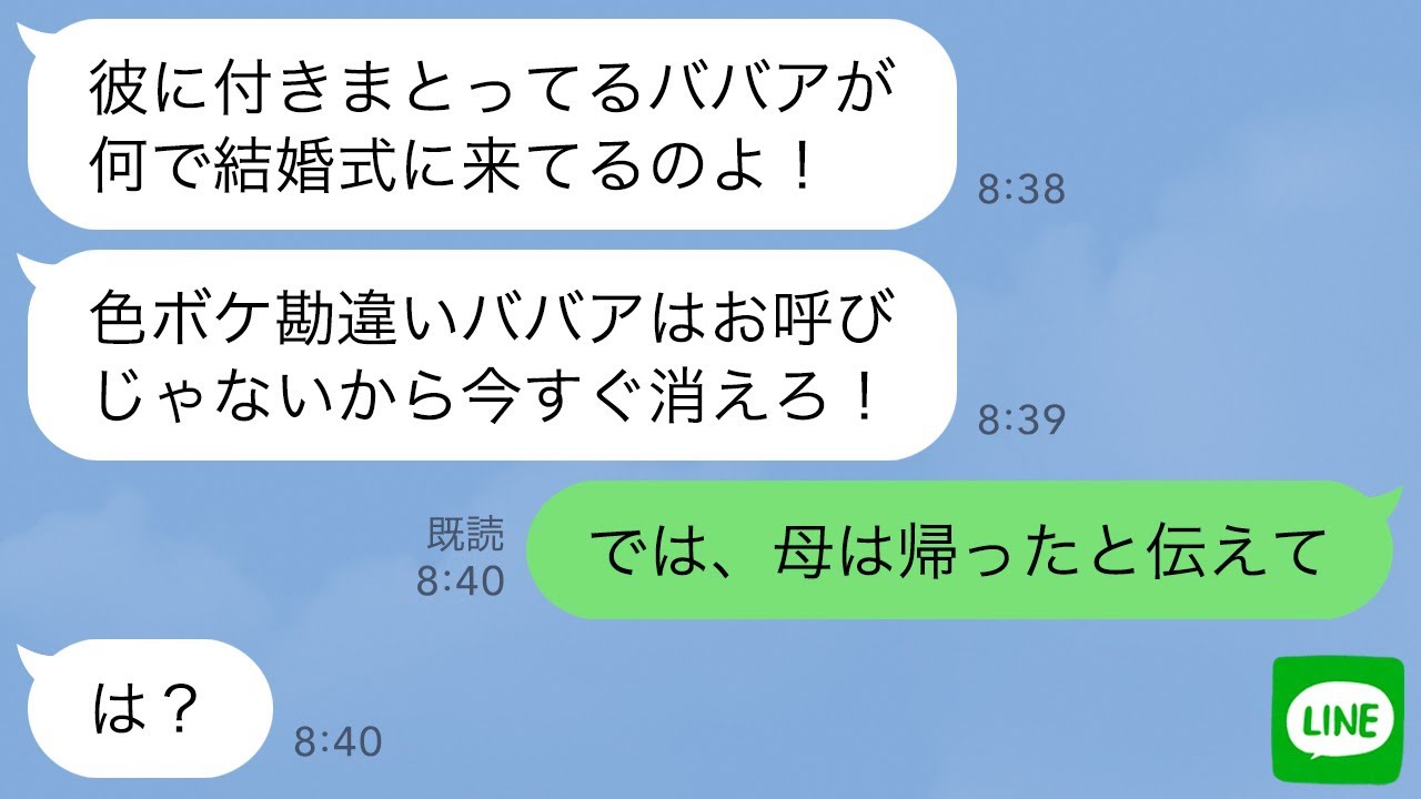 【LINE】息子の結婚式で私が新郎の母と知らず式場から追い出した新婦「色ボケの勘違いババアは消えろ！」→呆れて帰ると新婦から号泣の鬼電が…www