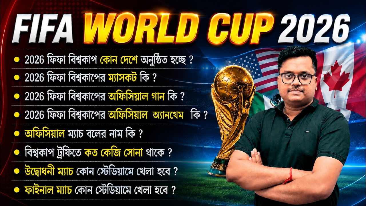 🏆 FIFA World Cup 2026 GK in Bangla | ২০২৬ ফিফা বিশ্বকাপ GK প্রশ্ন ও উত্তর | Current Affairs 2026