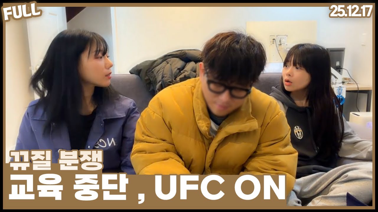 교육중단 , 방송이 아닙니다 찐UFC [25.12.17 #3]
