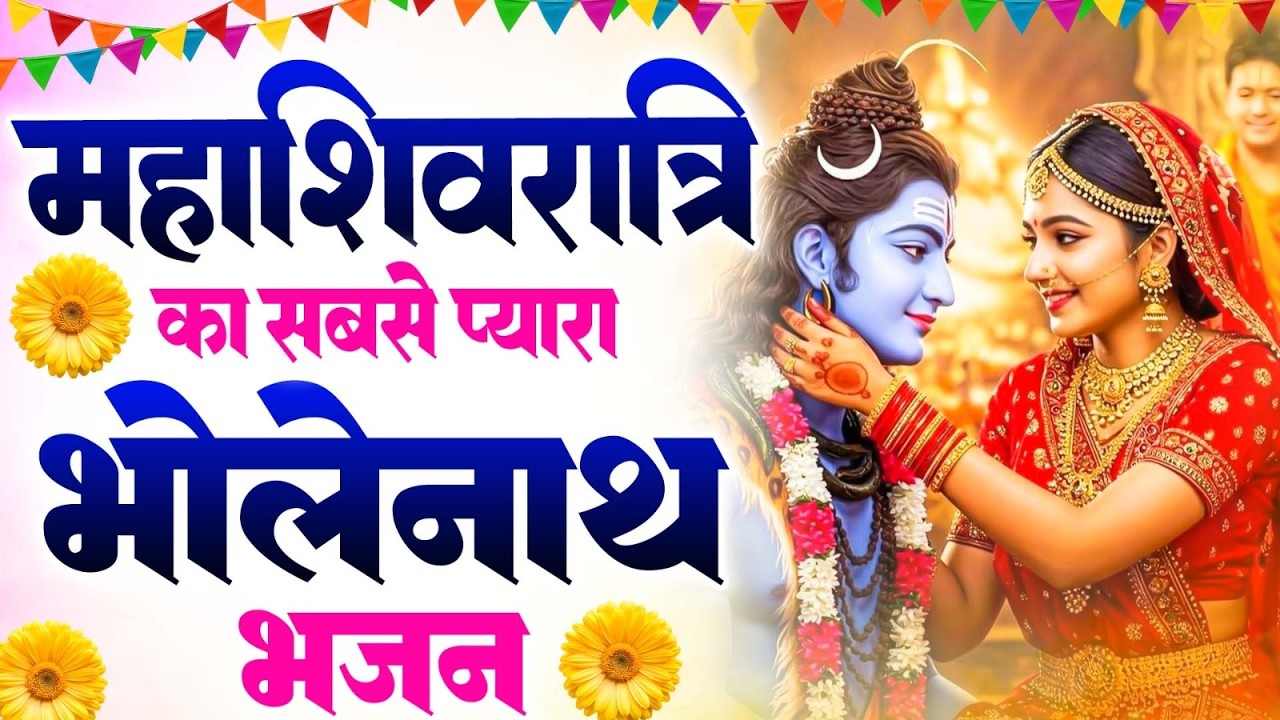2026 शिव विवाह के सुपरहिट भजन !! Maha Shivratri Ke Gaane !! Nonstop Shiv BHajan !! #Shivratri Songs