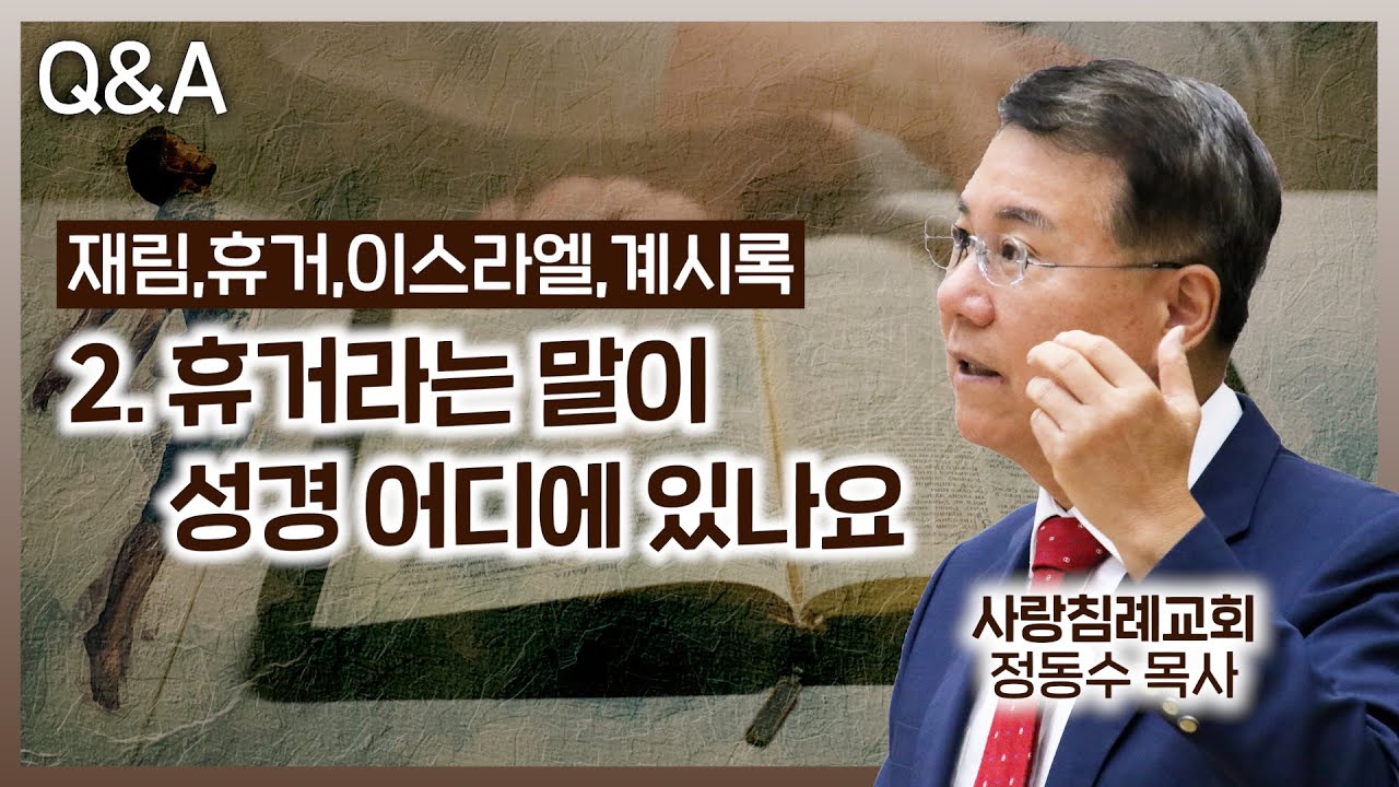 휴거라는 말이 성경 어디에 있나요? Q&A 재림, 휴거, 이스라엘, 계시록(정동수 목사, 사랑침례교회)