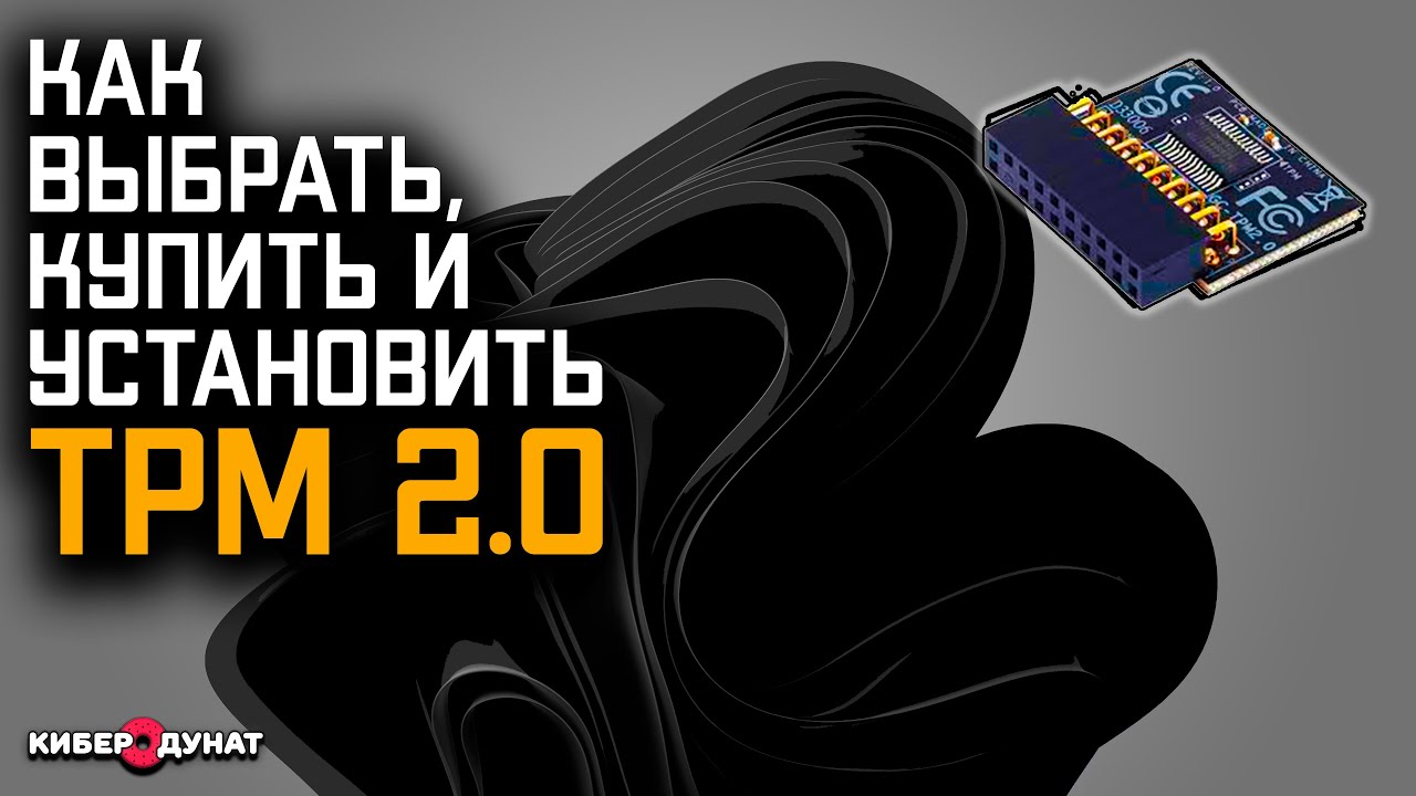 Для Чайников: Как установить модуль TPM 2.0 для Windows 11 | Как выбрать и купить модуль TPM 2.0
