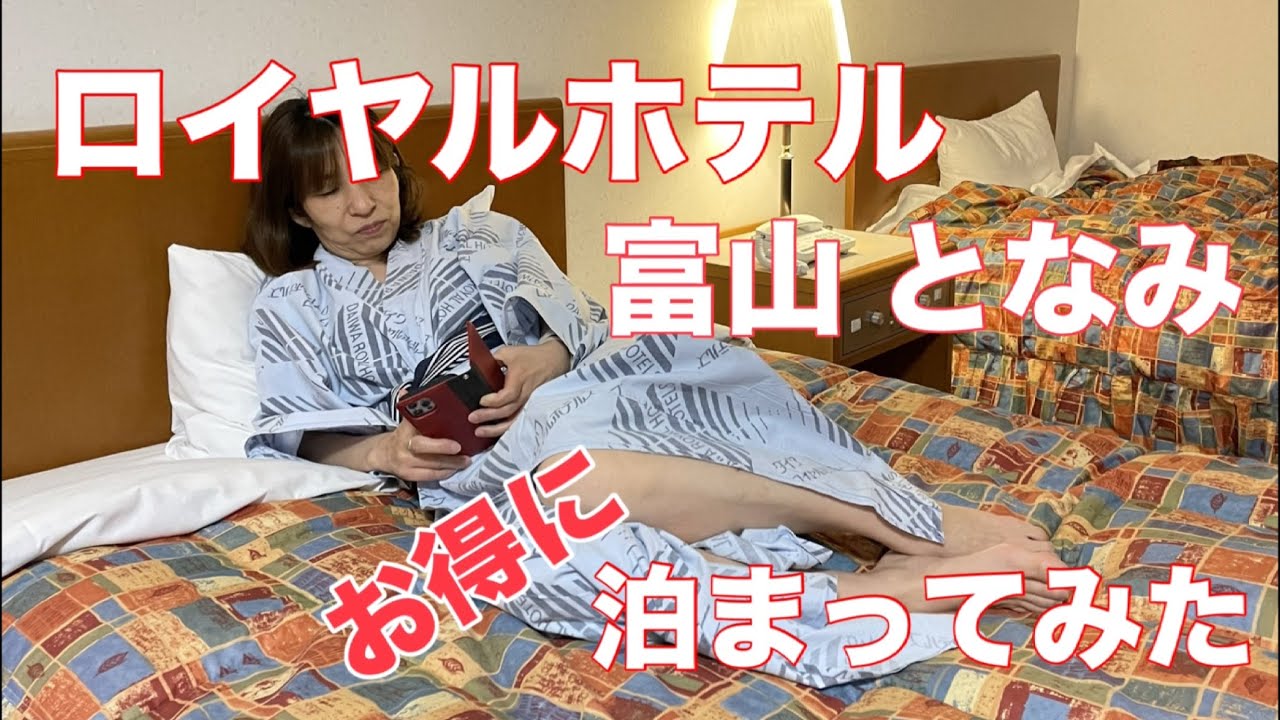 【ロイヤルホテル 富山 砺波　お得に泊まってみた】