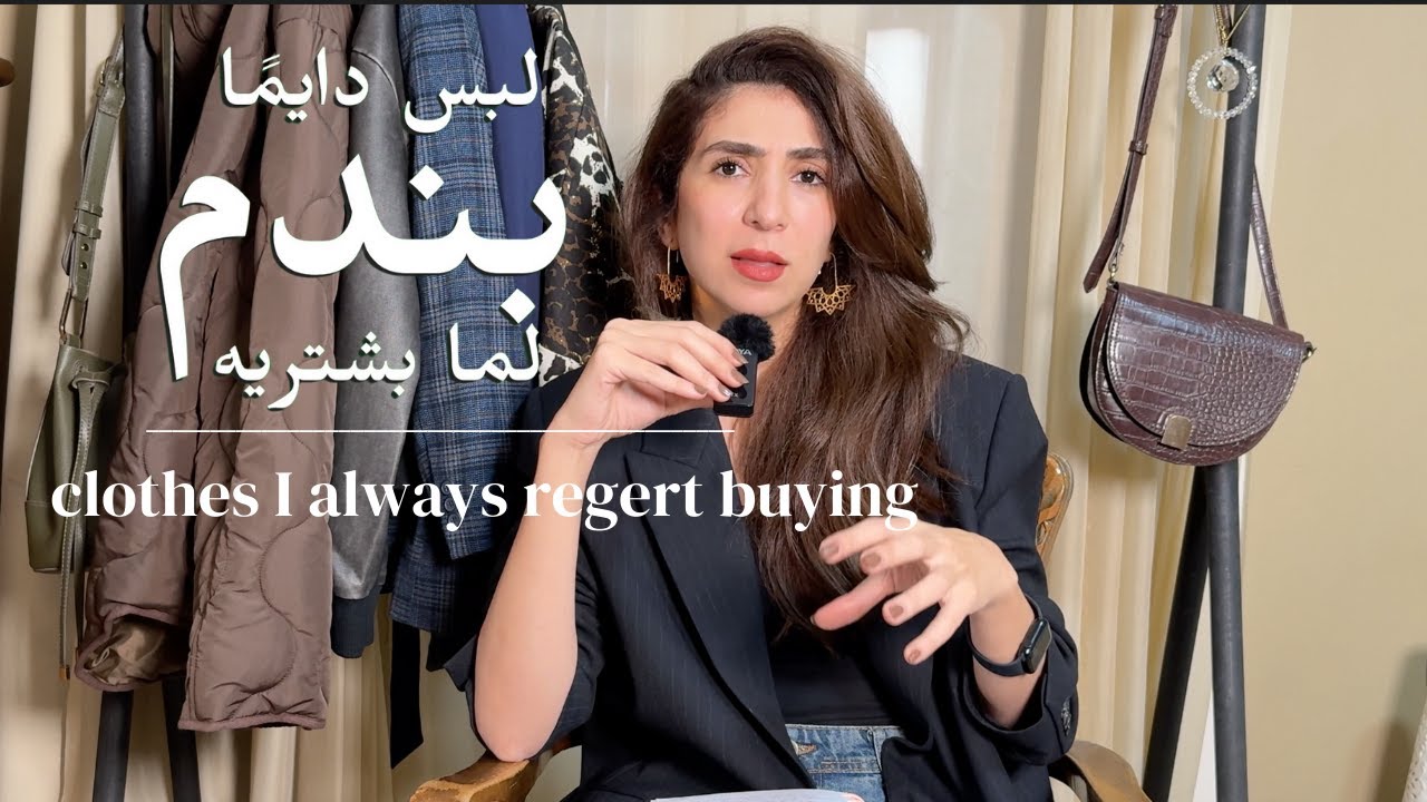 لبس دايما بندم لما بشتريه!