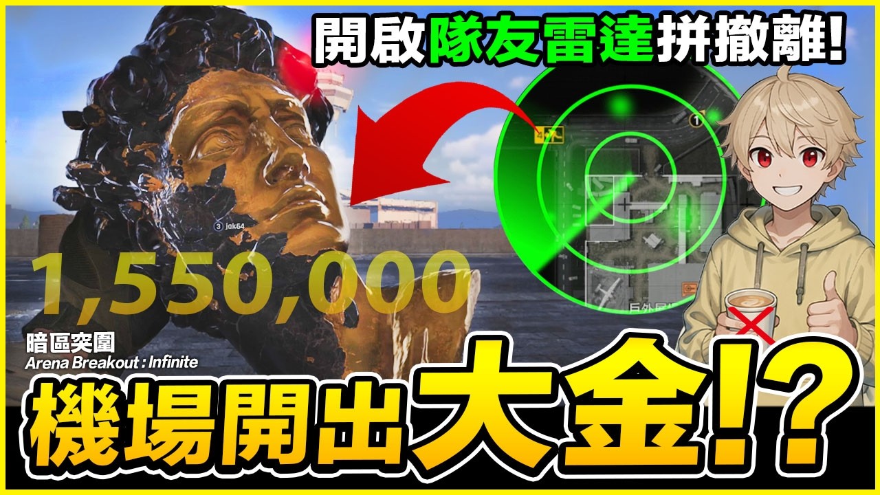 暗區突圍 新機場地圖 這裡開出大金賺178萬 Arena Breakout : Infinite【我不喝拿鐵 遊戲實況】
