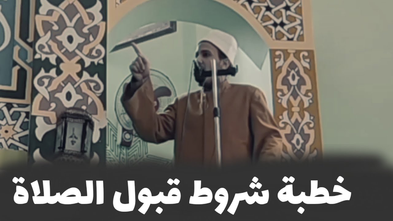 #الشيخ عمر ابراهيم عبدالمطلب#خطبةشروط قبول الصلاة#