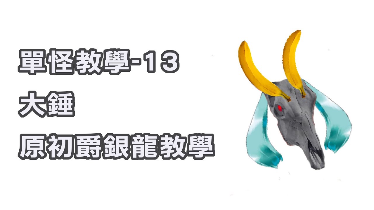 【MHRS】單怪教學-13 大錘 原初爵銀龍教學 (勇錘)
