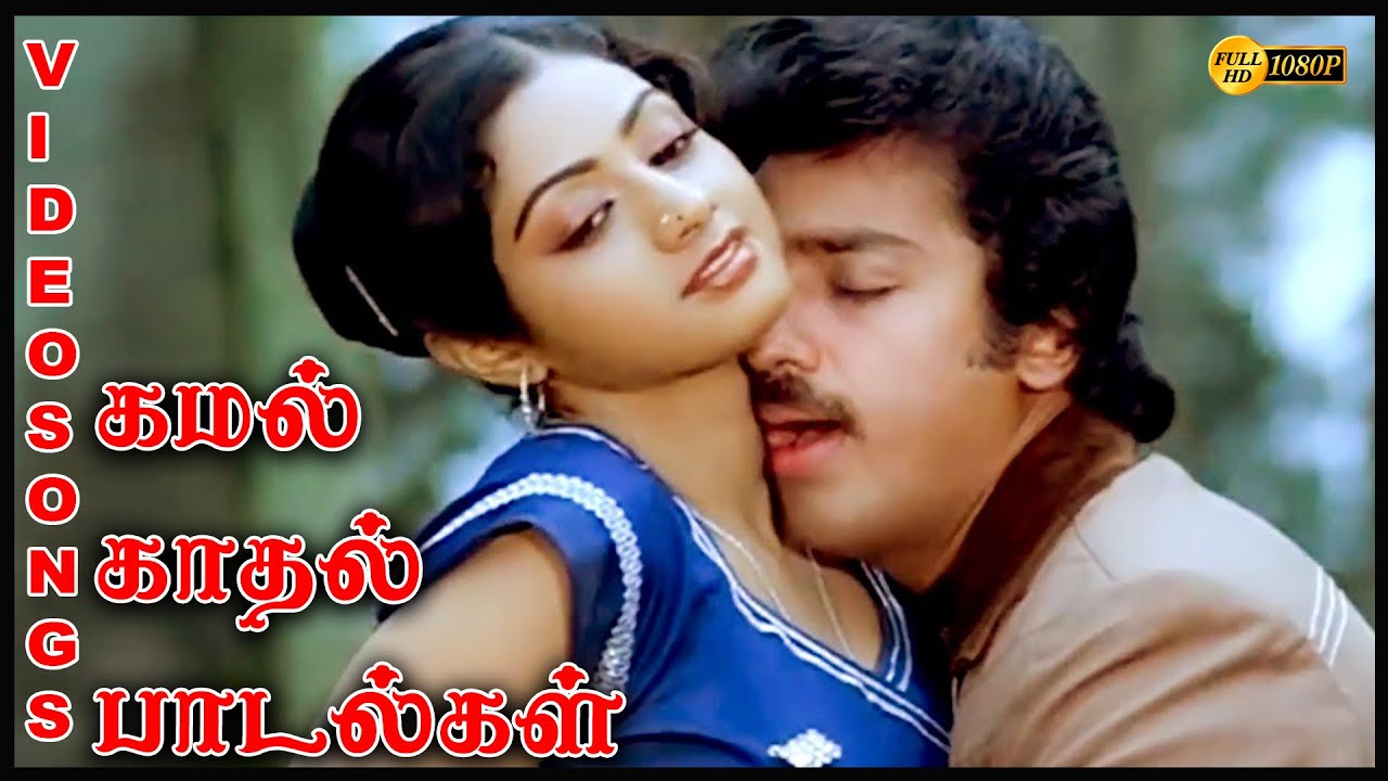 கமல் ஹாசன் காதல் பாடல்கள் | Kamal love songs| Ilayaraja songs|Duet Songs