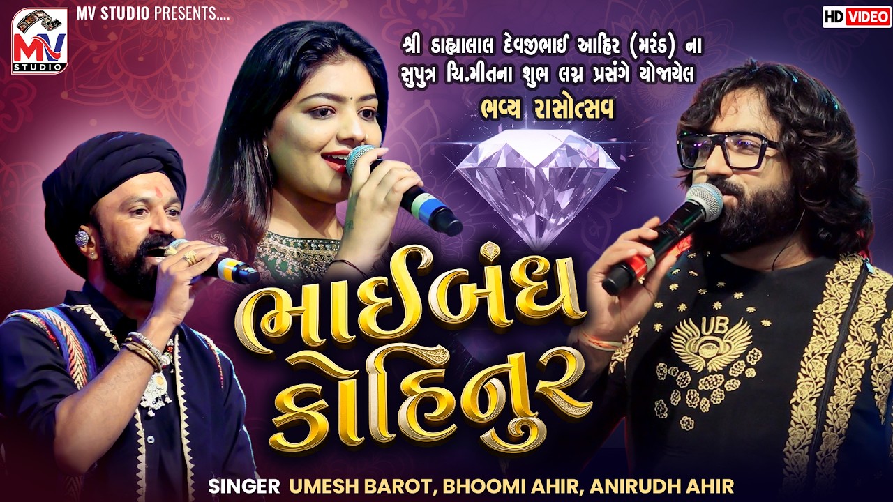 ભાઈબંધ કોહિનૂર | Umesh Barot, Bhoomi Ahir, Aniruddh Ahir | Mv Studio 