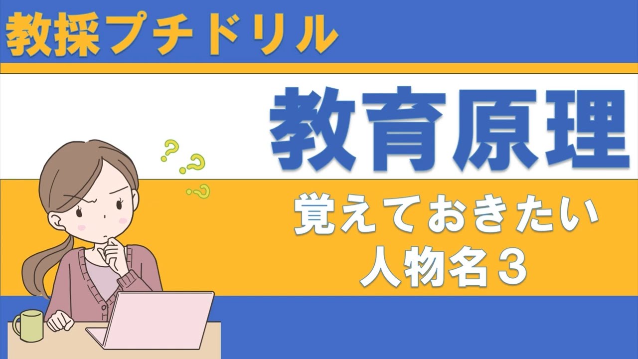 【教採プチドリル】教員採用試験で出る　人名３