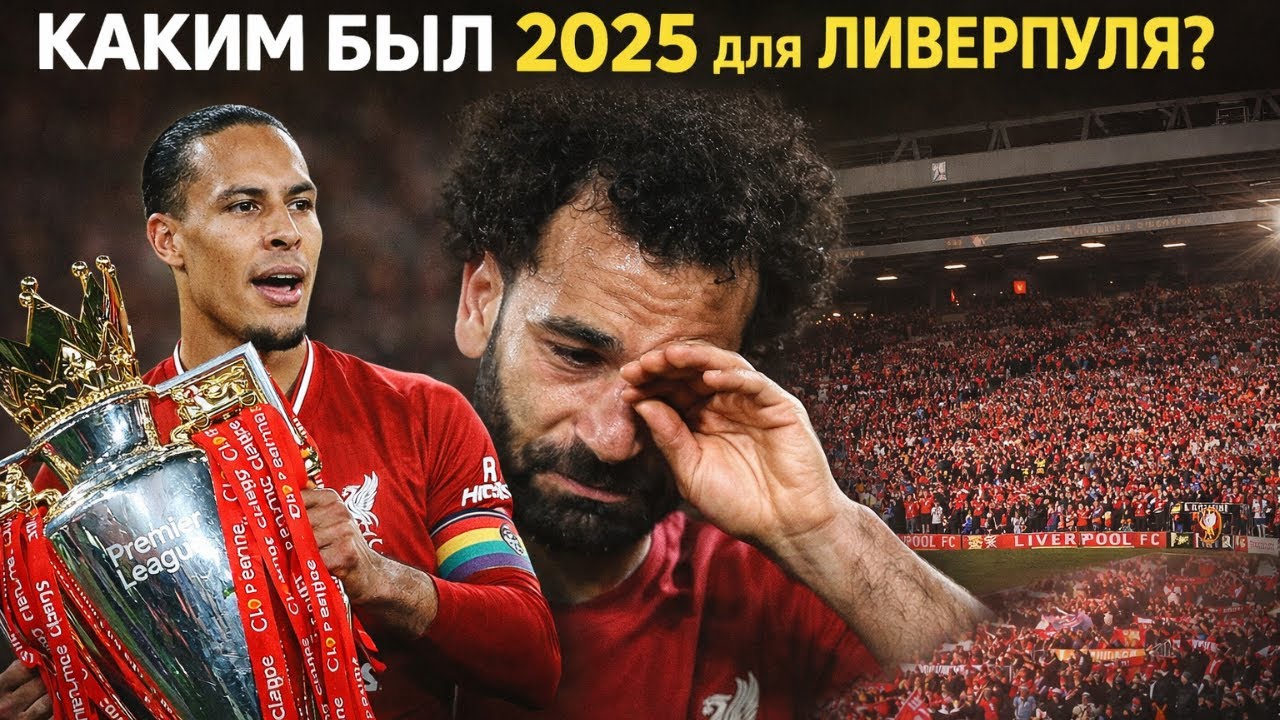 2025 год «Ливерпуля»: чемпионство, боль и сезон, который невозможно забыть