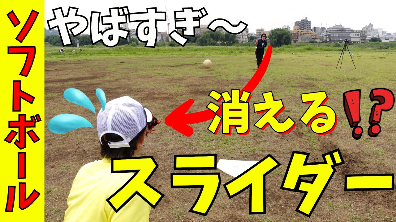 【消えるスライダー】握り、投げ方、練習方法、全て見せます！