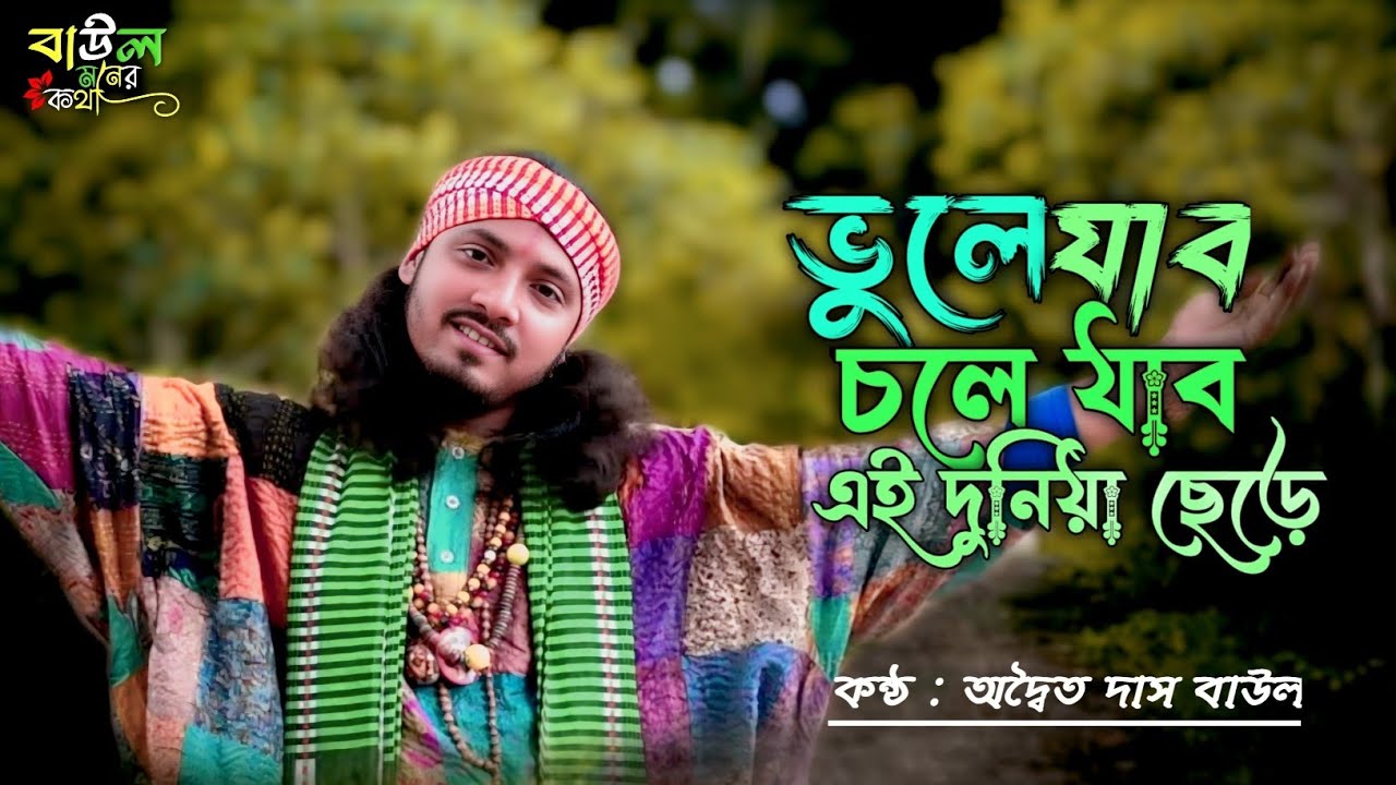 Vule Jabo Chole Jabo | Adwaita Das Baul | ভুলে যাবো চলে যাব এই দুনিয়া ছেড়ে | Baul Moner Kotha