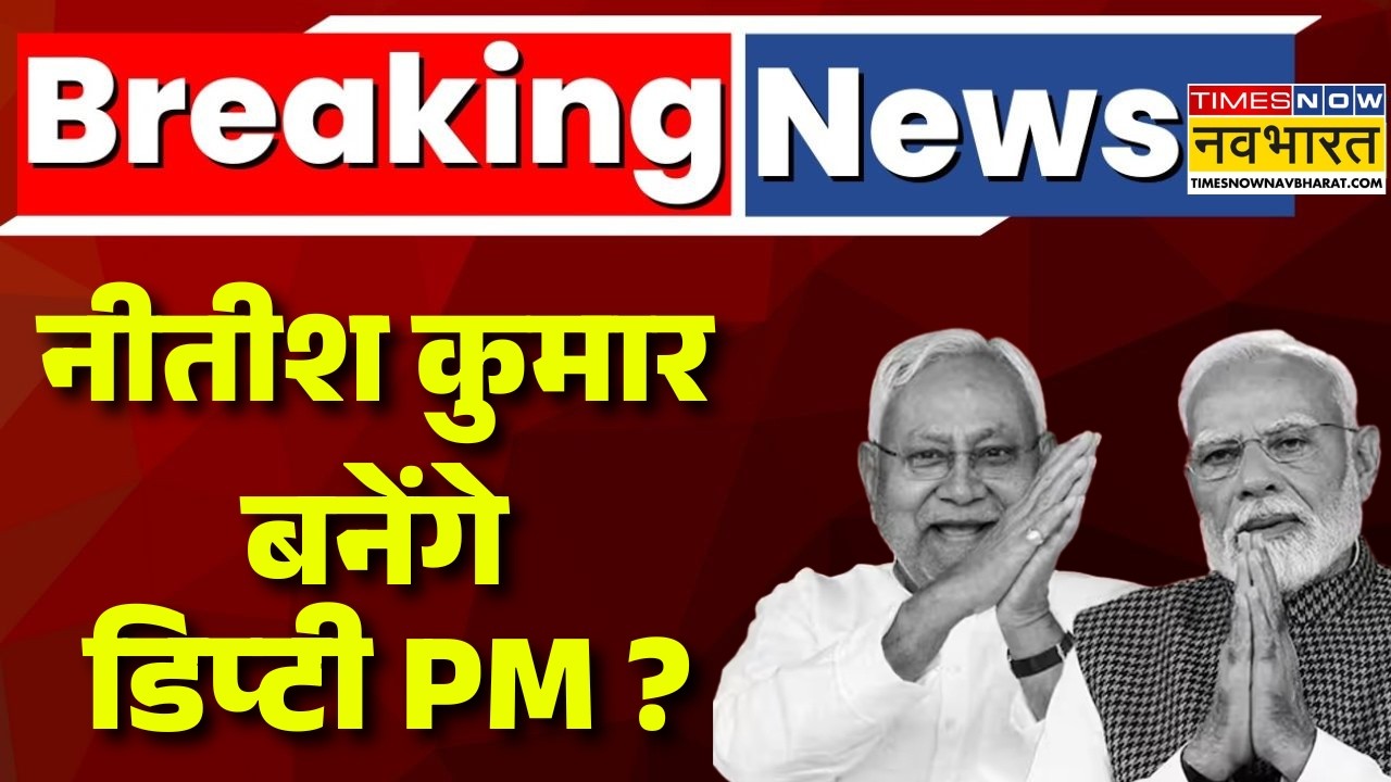 Bihar Political Crisis Live : नीतीश कुमार बनेंगे डिप्टी PM ? | Nitish Kumar | PM Modi | BJP