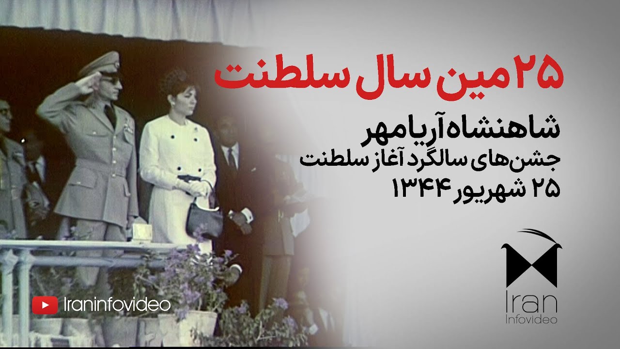 جشن‌های ۲۵امین سالگرد سلطنت شاهنشاه آریامهر ۱۳۴۴