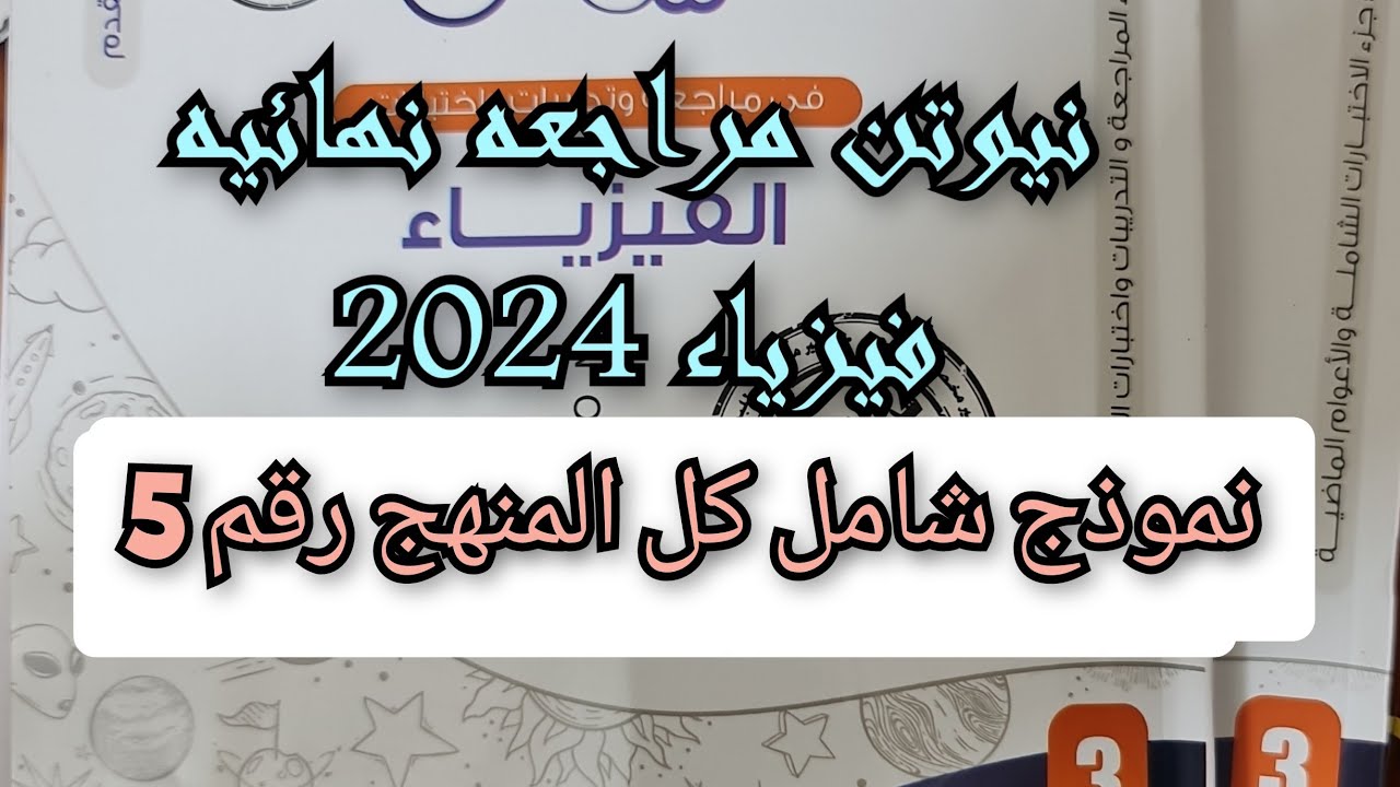 حل كتاب نيوتن مراجعه نهائيه فيزياء 2024 نموذج 5 شامل كل المنهج
