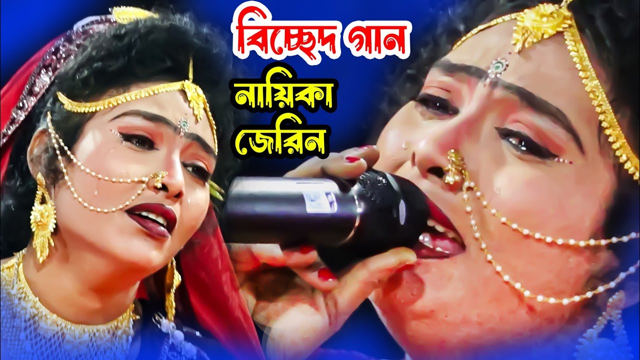 শোয়া চান পাখী-আমি ডাকিতাছি তুমি ঘুম আইছোনাকি