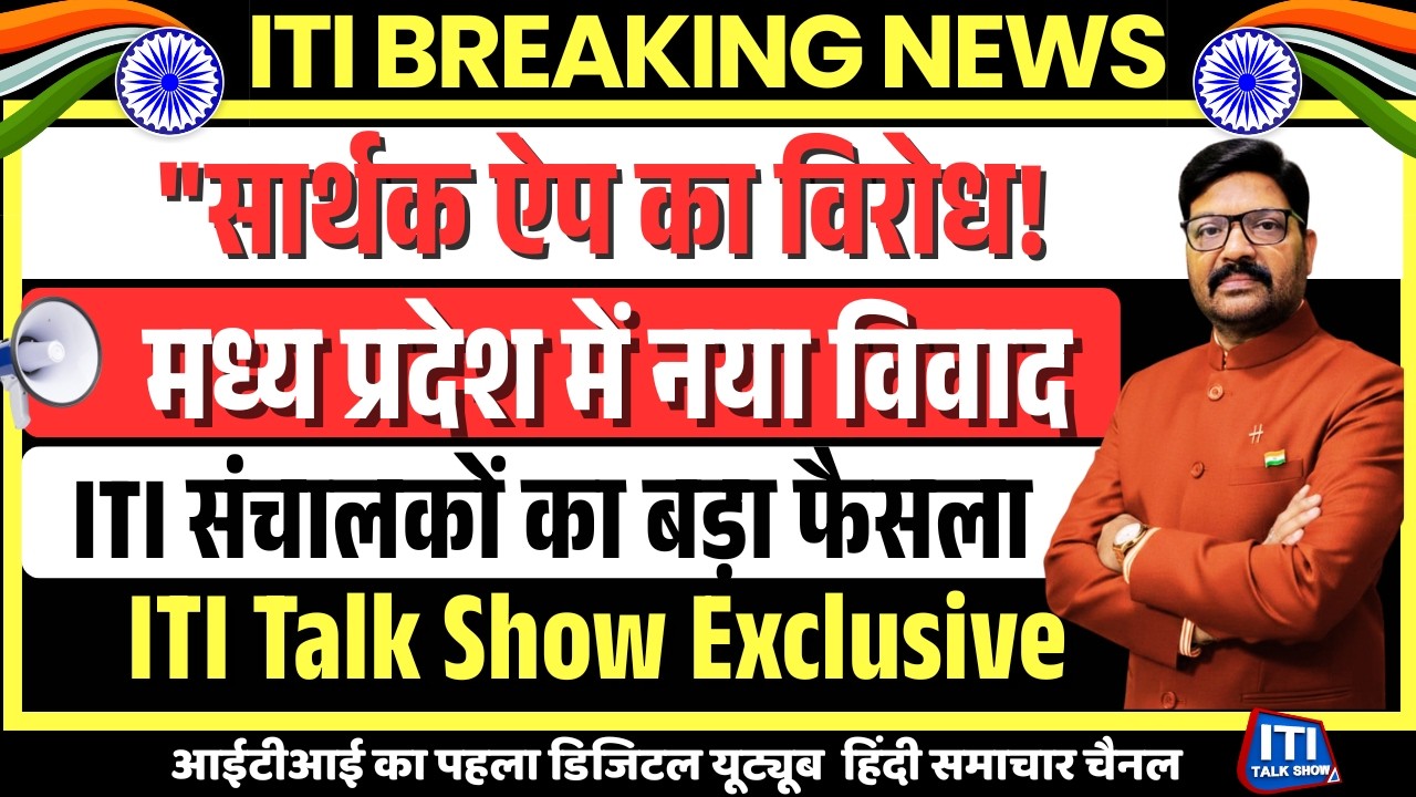 मध्य प्रदेश के Private ITI संचालकों का सार्थक ऐप को लेकर विरोध | MP ITI Latest News iti talk show |