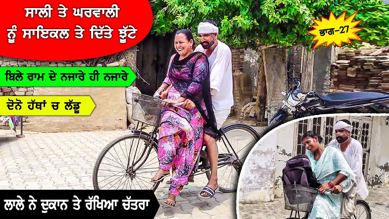 ਬਿੱਲੇ ਰਾਮ ਦੇ ਨਜਾਰੇ ਹੀ ਨਜਾਰੇ (Part 27) DESI MASTI TEAM | Punjabi Comedy Movie 2024
