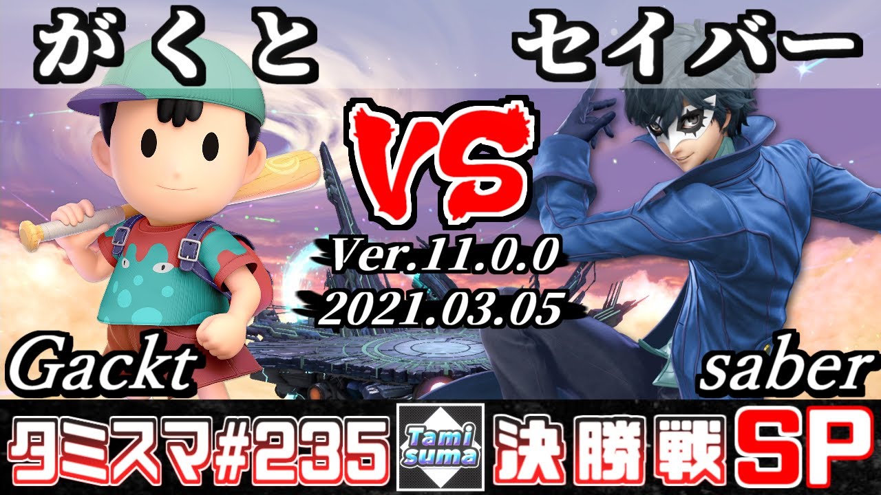 【スマブラSP】タミスマSP235 決勝戦 がくと(ネス) VS セイバー(ジョーカー) - オンライン大会