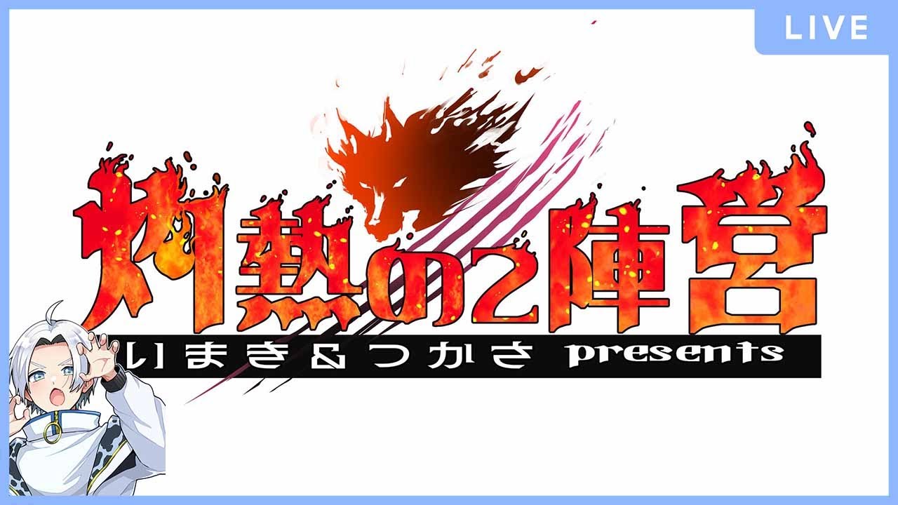 【灼熱の2陣営】引っ越し前最後の配信